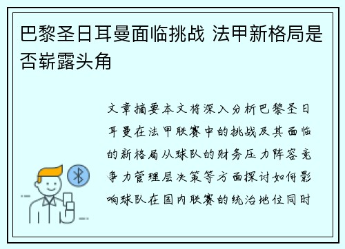 巴黎圣日耳曼面临挑战 法甲新格局是否崭露头角 巴黎圣日耳曼面临挑战 法甲新格局是否崭露头角