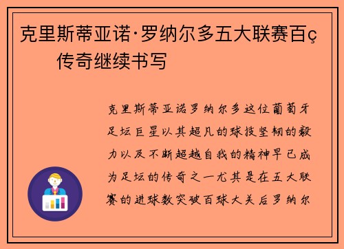 克里斯蒂亚诺·罗纳尔多五大联赛百球传奇继续书写