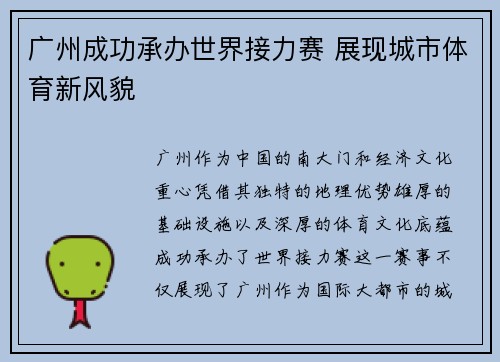广州成功承办世界接力赛 展现城市体育新风貌
