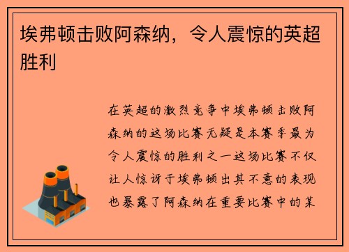 埃弗顿击败阿森纳，令人震惊的英超胜利
