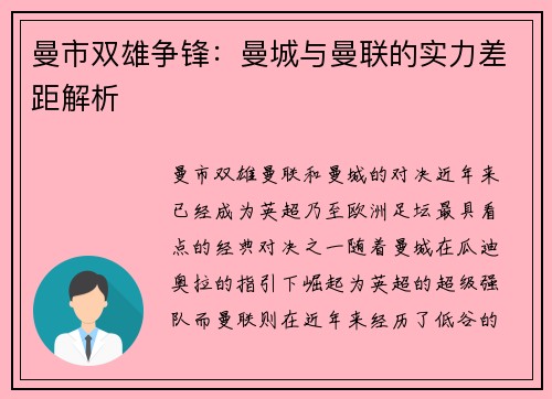 曼市双雄争锋：曼城与曼联的实力差距解析