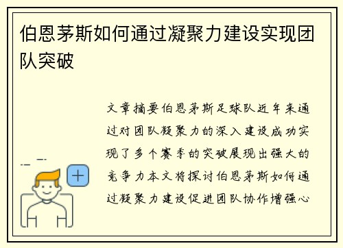 伯恩茅斯如何通过凝聚力建设实现团队突破