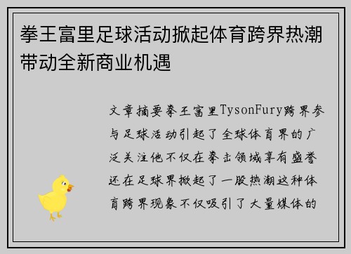 拳王富里足球活动掀起体育跨界热潮带动全新商业机遇