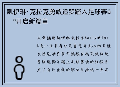 凯伊琳·克拉克勇敢追梦踏入足球赛场开启新篇章