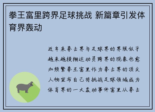 拳王富里跨界足球挑战 新篇章引发体育界轰动 拳王富里跨界足球挑战 新篇章引发体育界轰动