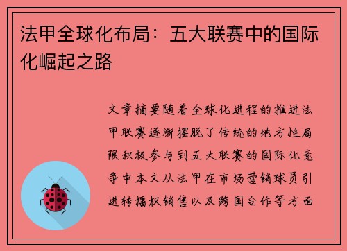 法甲全球化布局：五大联赛中的国际化崛起之路