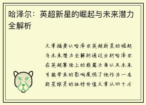 哈泽尔：英超新星的崛起与未来潜力全解析