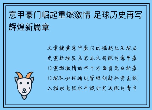 意甲豪门崛起重燃激情 足球历史再写辉煌新篇章