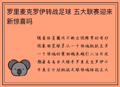 罗里麦克罗伊转战足球 五大联赛迎来新惊喜吗