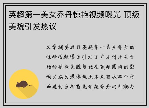 英超第一美女乔丹惊艳视频曝光 顶级美貌引发热议