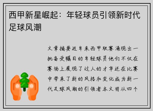 西甲新星崛起：年轻球员引领新时代足球风潮