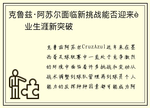 克鲁兹·阿苏尔面临新挑战能否迎来职业生涯新突破 克鲁兹·阿苏尔面临新挑战能否迎来职业生涯新突破