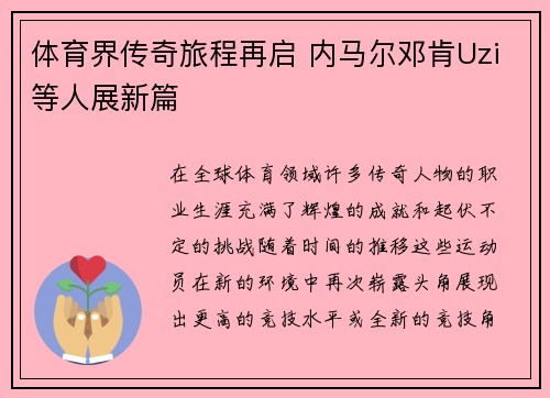 体育界传奇旅程再启 内马尔邓肯Uzi等人展新篇 体育界传奇旅程再启 内马尔邓肯Uzi等人展新篇