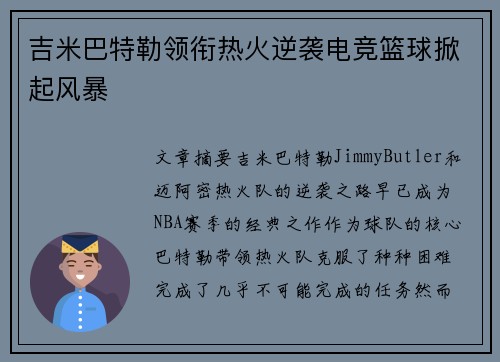 吉米巴特勒领衔热火逆袭电竞篮球掀起风暴
