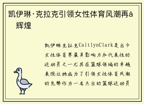 凯伊琳·克拉克引领女性体育风潮再创辉煌 凯伊琳·克拉克引领女性体育风潮再创辉煌
