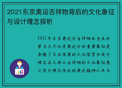 2021东京奥运吉祥物背后的文化象征与设计理念探析 2021东京奥运吉祥物背后的文化象征与设计理念探析