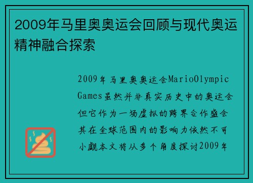 2009年马里奥奥运会回顾与现代奥运精神融合探索 2009年马里奥奥运会回顾与现代奥运精神融合探索