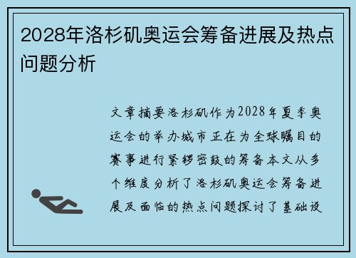 2028年洛杉矶奥运会筹备进展及热点问题分析 2028年洛杉矶奥运会筹备进展及热点问题分析