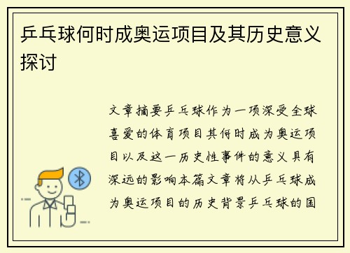 乒乓球何时成奥运项目及其历史意义探讨 乒乓球何时成奥运项目及其历史意义探讨