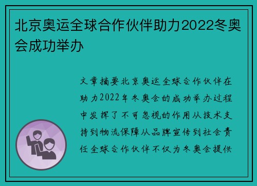 北京奥运全球合作伙伴助力2022冬奥会成功举办