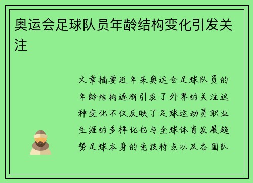 奥运会足球队员年龄结构变化引发关注 奥运会足球队员年龄结构变化引发关注