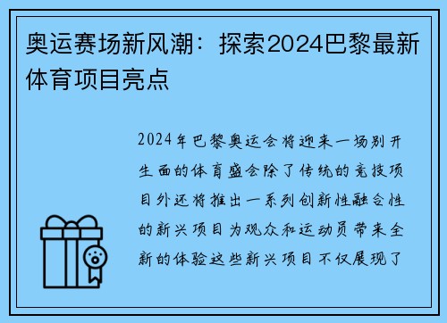 奥运赛场新风潮：探索2024巴黎最新体育项目亮点