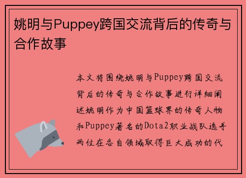 姚明与Puppey跨国交流背后的传奇与合作故事 姚明与Puppey跨国交流背后的传奇与合作故事
