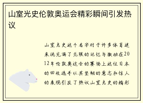 山室光史伦敦奥运会精彩瞬间引发热议