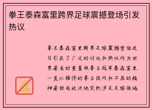 拳王泰森富里跨界足球震撼登场引发热议
