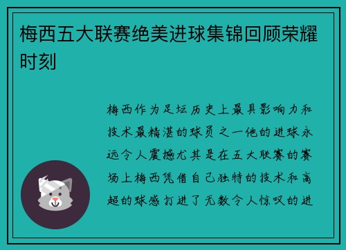 梅西五大联赛绝美进球集锦回顾荣耀时刻