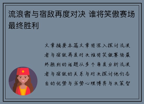 流浪者与宿敌再度对决 谁将笑傲赛场最终胜利